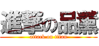 進撃の品薰 (attack on titan)