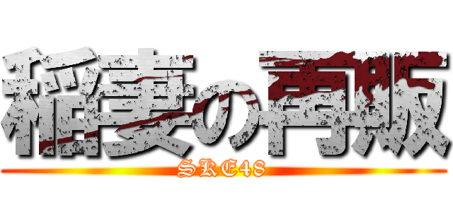 稲妻の再販 (SKE48)