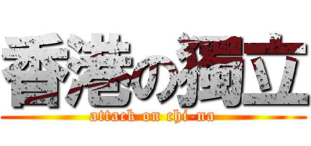 香港の獨立 (attack on chi-na)