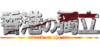 香港の獨立 (attack on chi-na)