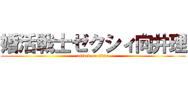 婚活戦士ゼクシィ向井理 (attack on titan)