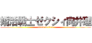 婚活戦士ゼクシィ向井理 (attack on titan)