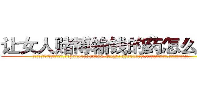 让女人赌博输钱的药怎么购买 (让女人赌博输钱的药怎么购买【电.话156x1318x7580-Q1991936399鑫宏药业】我们做的是长期生意,靠的是老客户长期支持
参考消息网2月20日报道 韩媒称，“剩女多、离婚率高的城市，房价一定会上涨。”这是中国经济学家金岩石2016年12月参加在上海举行的房地产相关论坛时说的话。
)