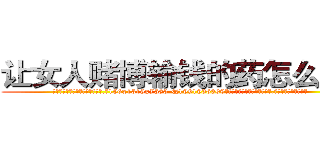 让女人赌博输钱的药怎么购买 (让女人赌博输钱的药怎么购买【电.话156x1318x7580-Q1991936399鑫宏药业】我们做的是长期生意,靠的是老客户长期支持
参考消息网2月20日报道 韩媒称，“剩女多、离婚率高的城市，房价一定会上涨。”这是中国经济学家金岩石2016年12月参加在上海举行的房地产相关论坛时说的话。
)