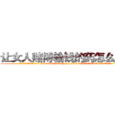 让女人赌博输钱的药怎么购买 (让女人赌博输钱的药怎么购买【电.话156x1318x7580-Q1991936399鑫宏药业】我们做的是长期生意,靠的是老客户长期支持
参考消息网2月20日报道 韩媒称，“剩女多、离婚率高的城市，房价一定会上涨。”这是中国经济学家金岩石2016年12月参加在上海举行的房地产相关论坛时说的话。
)