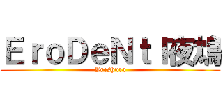 ＥｒｏＤｅＮｔｌ夜鴆 (Oreshura)