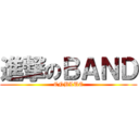 進撃のＢＡＮＤ (CNBLUE)