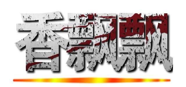 香飘飘 ()