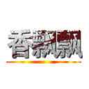 香飘飘 ()