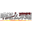 吶谌么來賭 (attack on titan)