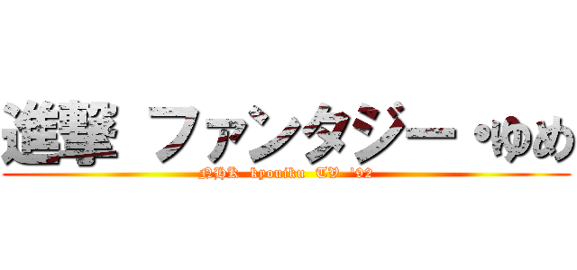 進撃 ファンタジー・ゆめ (NHK  kyouiku  TV  '92)