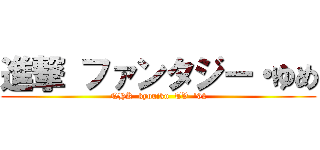 進撃 ファンタジー・ゆめ (NHK  kyouiku  TV  '92)