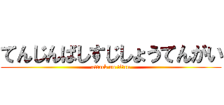 てんじんばしすじしょうてんがい (attack on titan)