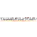 てんじんばしすじしょうてんがい (attack on titan)