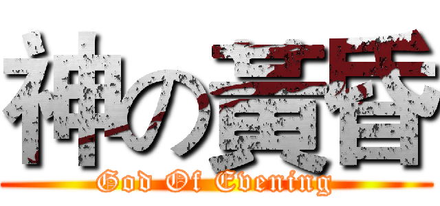 神の黃昏 (God Of Evening)