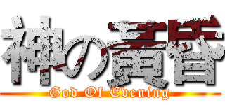 神の黃昏 (God Of Evening)
