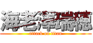 海老澤瑞穂 (attack on titan)