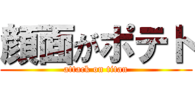 顔面がポテト (attack on titan)