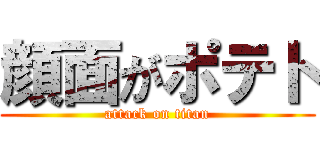 顔面がポテト (attack on titan)