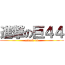 進撃の巨４４ (attack 44)