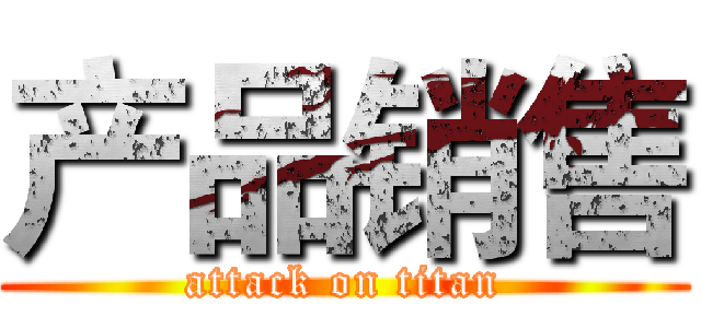 产品销售 (attack on titan)
