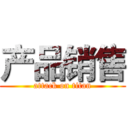 产品销售 (attack on titan)