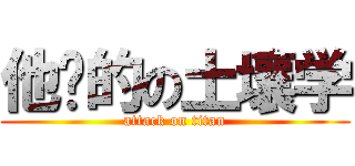 他妈的の土壤学 (attack on titan)