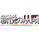 新悦の从阳 (attack on titan)