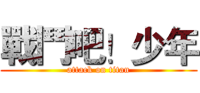 戰鬥吧！少年 (attack on titan)