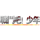 戰鬥吧！少年 (attack on titan)