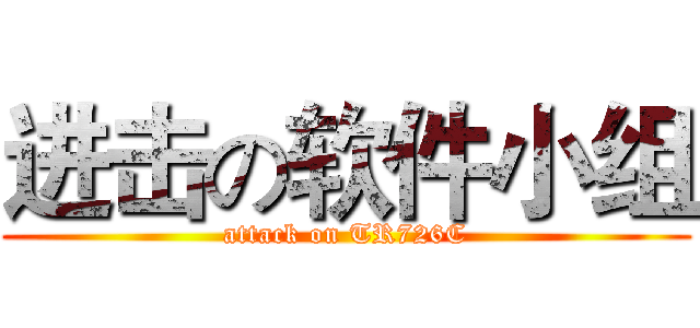 进击の软件小组 (attack on TR726C)