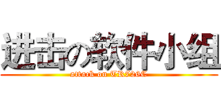 进击の软件小组 (attack on TR726C)