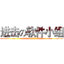 进击の软件小组 (attack on TR726C)