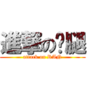 進撃の跑腿 (attack on RAN)