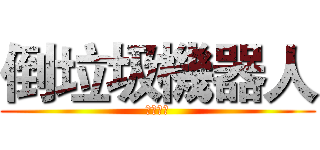 倒垃圾機器人 (超自動型)