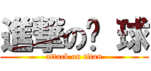 進撃の篮 球 (attack on titan)