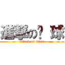 進撃の篮 球 (attack on titan)