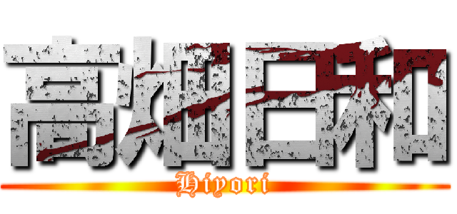 高畑日和 (Hiyori)