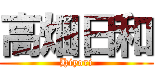 高畑日和 (Hiyori)