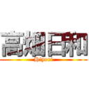 高畑日和 (Hiyori)