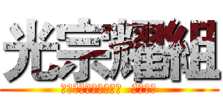 光宗耀組 (将作业从这个世界驱逐  一个不留)
