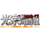 光宗耀組 (将作业从这个世界驱逐  一个不留)