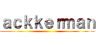 ａｃｋｋｅｒｍａｎ ()