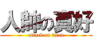 人帥の真好 (attack on titan)