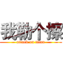 我勒个擦 (attack on titan)