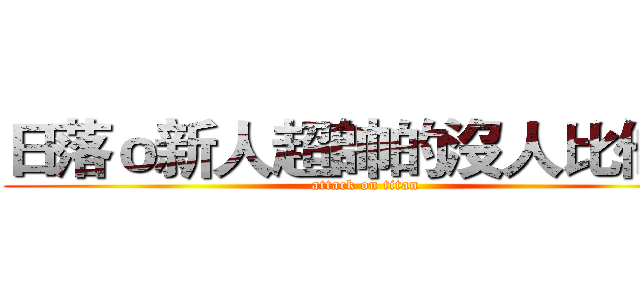 日落ｏ新人超帥的沒人比他帥 (attack on titan)