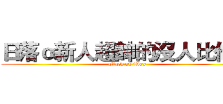 日落ｏ新人超帥的沒人比他帥 (attack on titan)