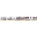 日落ｏ新人超帥的沒人比他帥 (attack on titan)