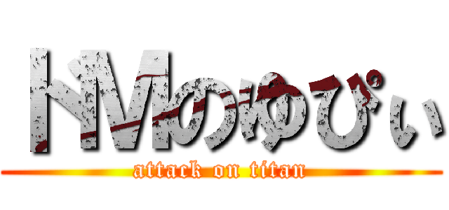 ドＭのゆぴぃ (attack on titan)