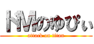 ドＭのゆぴぃ (attack on titan)